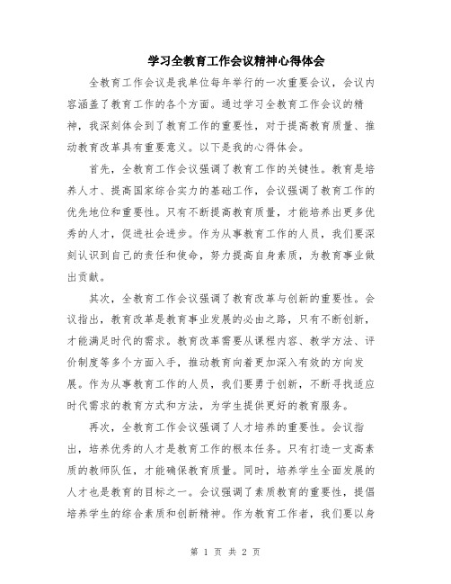 学习全教育工作会议精神心得体会