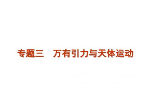 高考物理二轮复习专题3  万有引力与天体运动