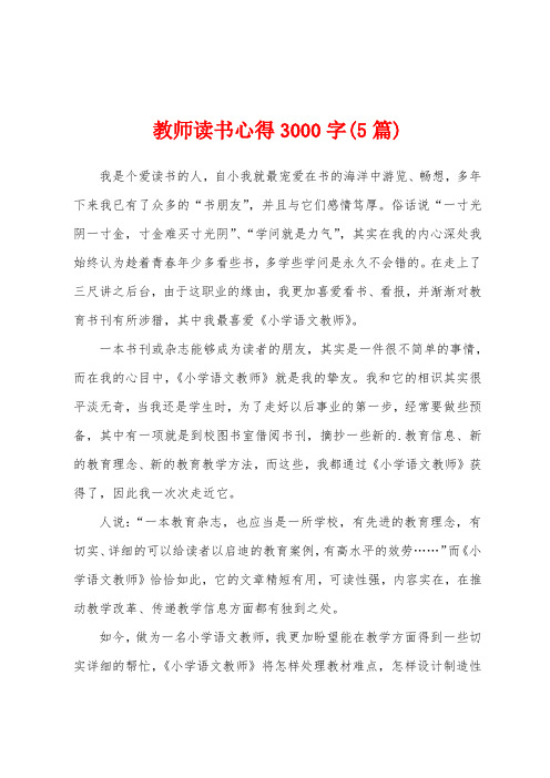 教师读书心得3000字(5篇)