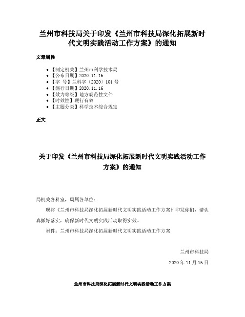 兰州市科技局关于印发《兰州市科技局深化拓展新时代文明实践活动工作方案》的通知