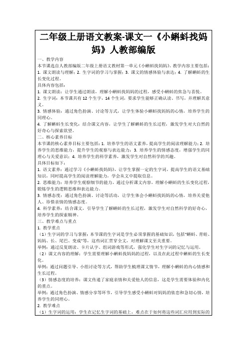 二年级上册语文教案-课文一《小蝌蚪找妈妈》人教部编版