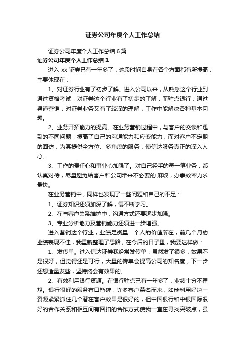 证券公司年度个人工作总结6篇