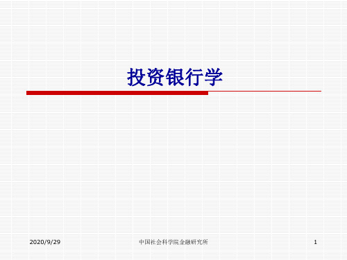 十一投资银行学PPT课件