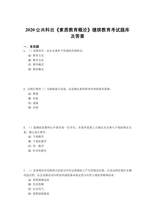 精选最新版2020公共科目《素质教育概论》继续教育考试题库500题(答案)