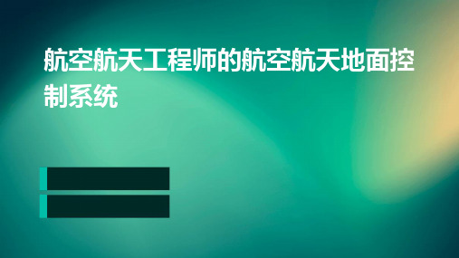 航空航天工程师的航空航天地面控制系统