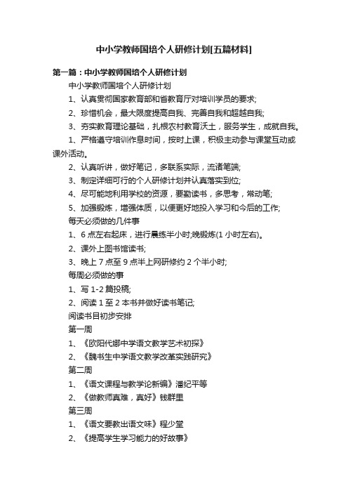 中小学教师国培个人研修计划[五篇材料]