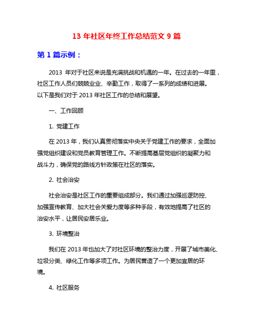 13年社区年终工作总结范文9篇