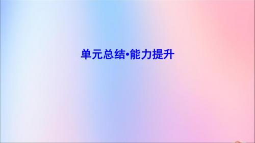 (新课标)2020年高考历史一轮总复习第6单元古代中国经济的基本结构与特点单元总结课件新人教版