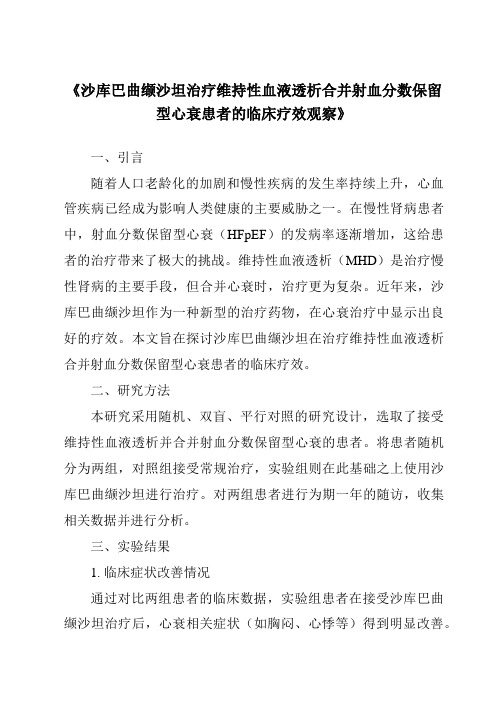 《沙库巴曲缬沙坦治疗维持性血液透析合并射血分数保留型心衰患者的临床疗效观察》