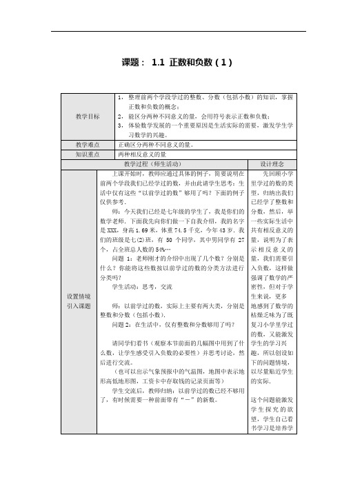 1.1 正数和负数教案(人教版七年级上)(16套)-正数和负数(1) 教案1doc