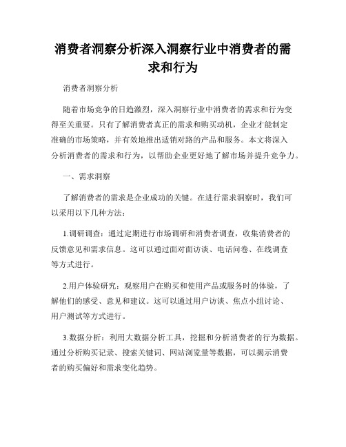 消费者洞察分析深入洞察行业中消费者的需求和行为