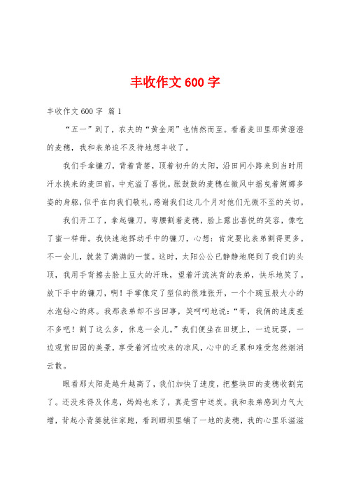 丰收作文600字