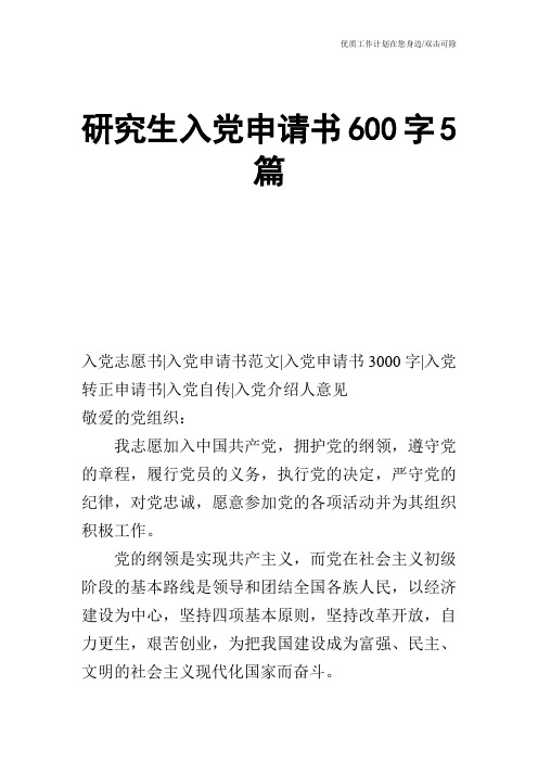 【申请书】研究生入党申请书600字5篇