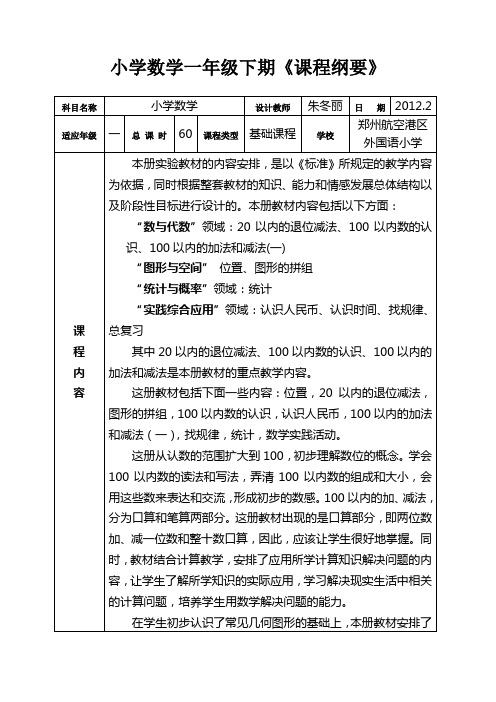 一年级数学下期课程纲要