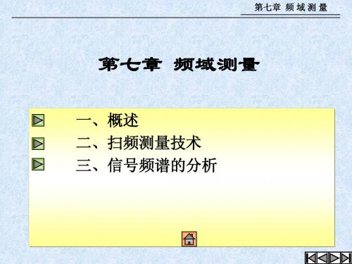 第七章  频域测量