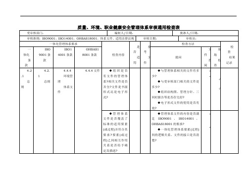 质量、环境、职业健康安全三合一管理体系审核内审检查表