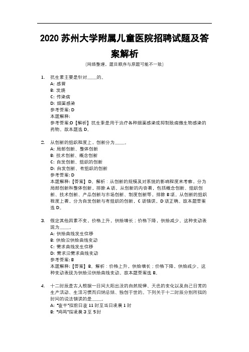 2020苏州大学附属儿童医院招聘试题及答案解析