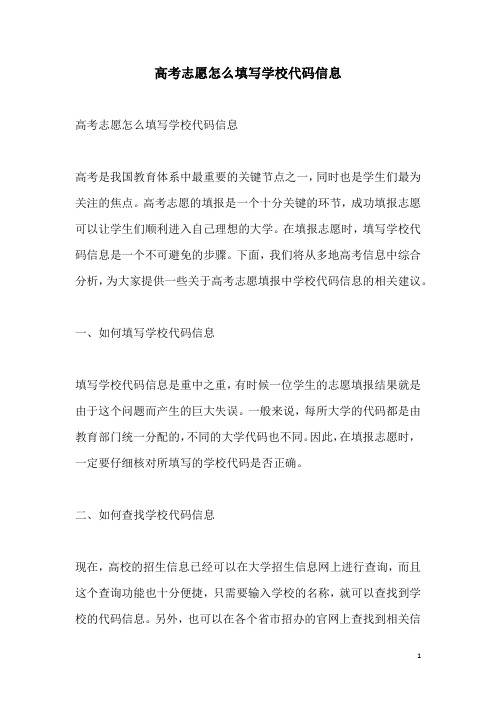 关于高考志愿怎么填写学校代码信息