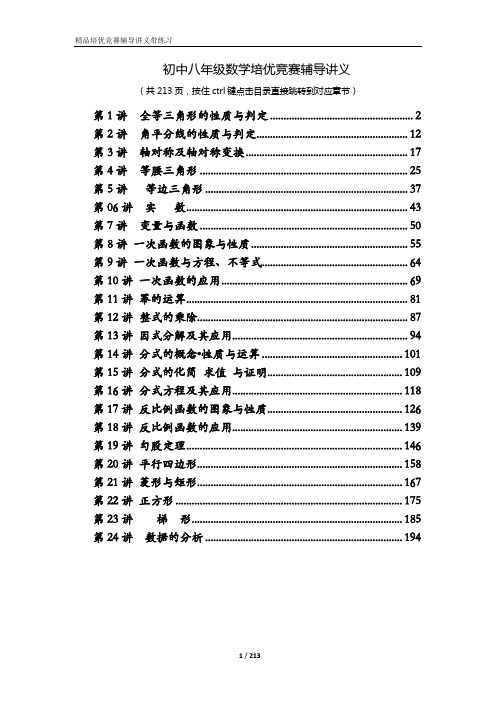 初中八年级数学培优竞赛辅导讲义全册(213页)