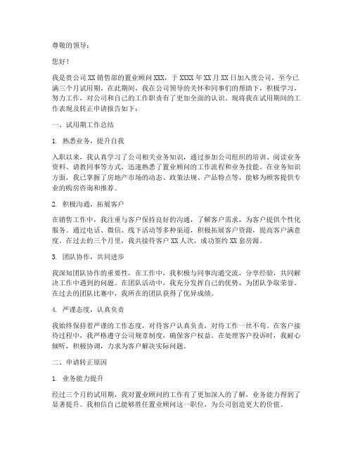 置业顾问转正申请报告书