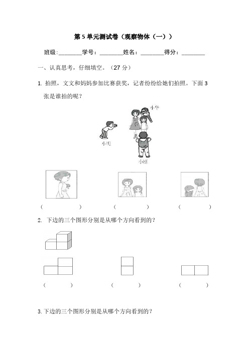 人教版数学二年级上册 第5单元 测试卷(观察物体(一)(含答案)