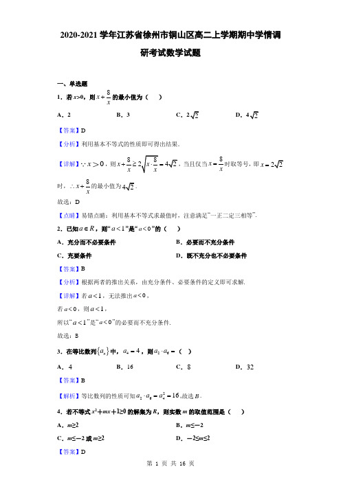 2020-2021学年江苏省徐州市铜山区高二上学期期中学情调研考试数学试题(解析版)