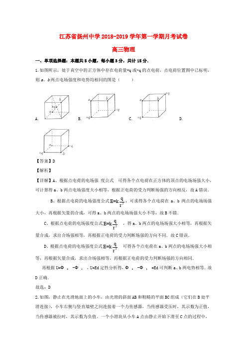 江苏省扬州中学2019届高三物理上学期12月月考试题(含解析)