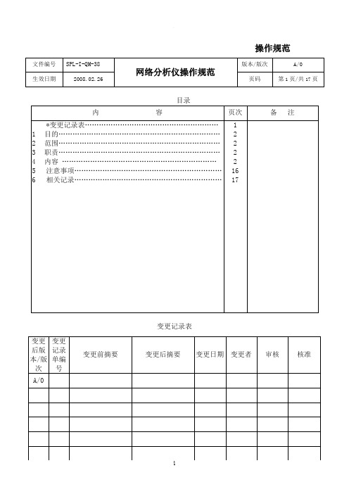 网络分析仪操作规范