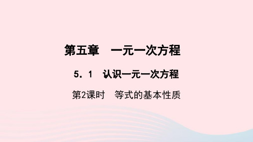 数学七年级上册第五章一元一次方程5.1认识一元一次方程第2课时等式的基本性质作业课件 北师大版