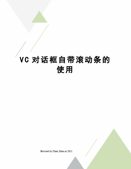 VC对话框自带滚动条的使用