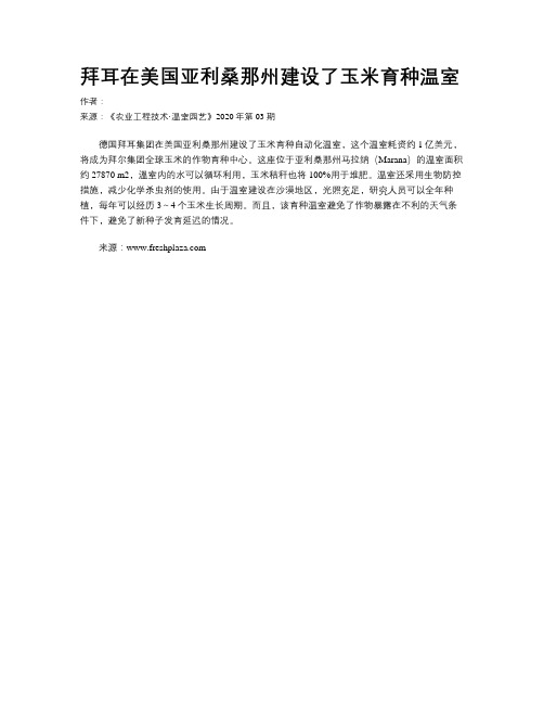 拜耳在美国亚利桑那州建设了玉米育种温室