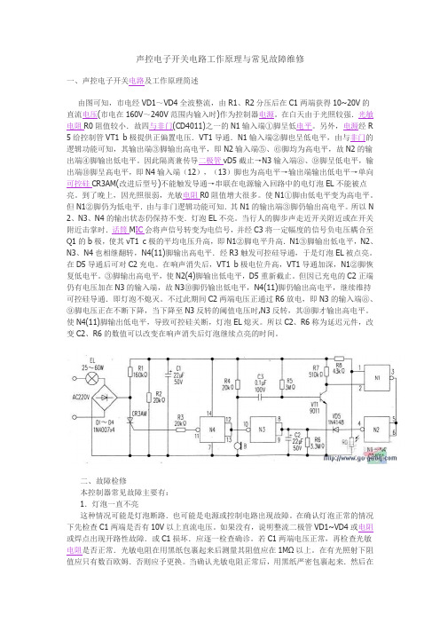 声控开关电路工作原理yu常见故障维修