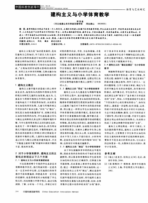 建构主义与小学体育教学