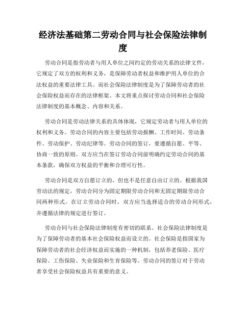 经济法基础第二劳动合同与社会保险法律制度