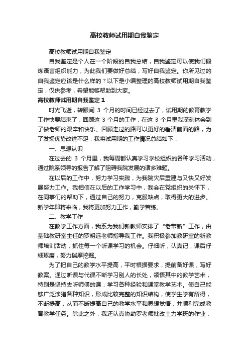 高校教师试用期自我鉴定