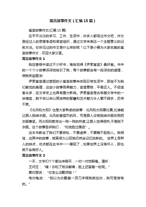 寓言故事作文（汇编15篇）