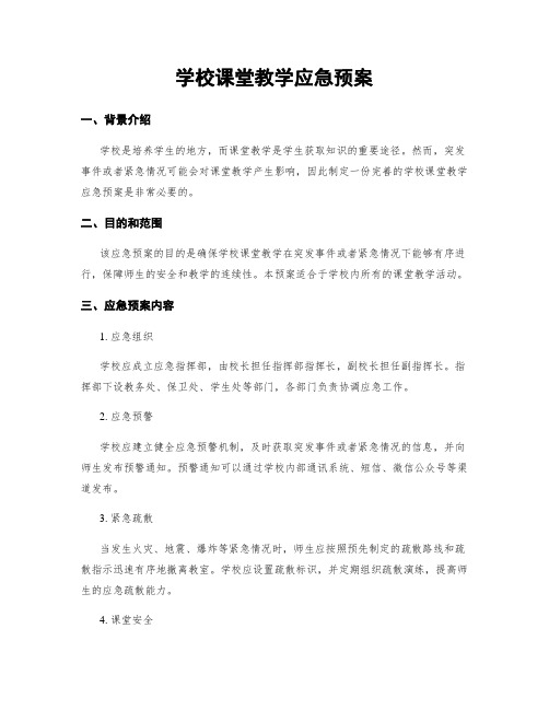 学校课堂教学应急预案