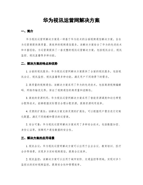 华为视讯运营网解决方案