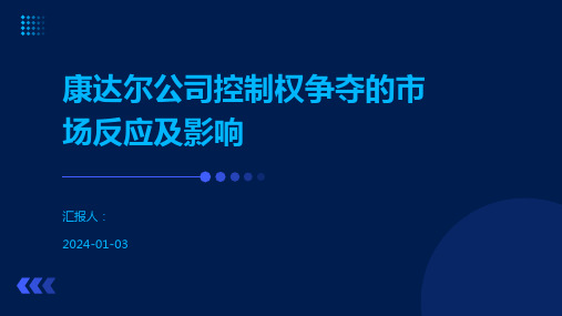 康达尔公司控制权争夺的市场反应及影响