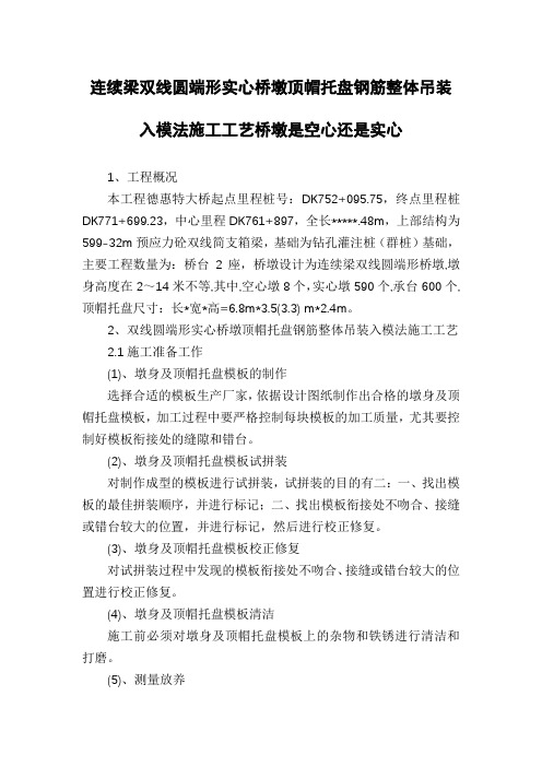 连续梁双线圆端形实心桥墩顶帽托盘钢筋整体吊装入模法施工工艺桥墩是空心还是实心