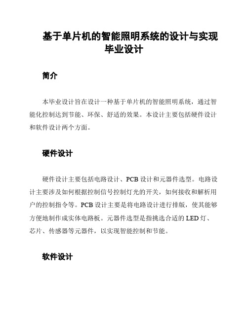 基于单片机的智能照明系统的设计与实现毕业设计