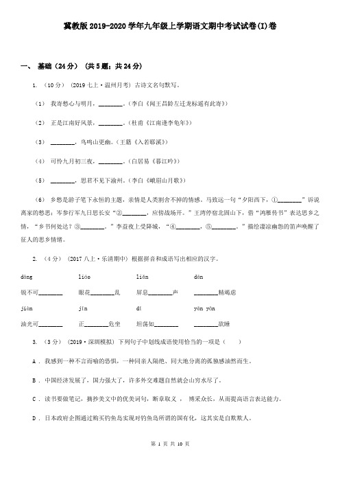 冀教版2019-2020学年九年级上学期语文期中考试试卷(I)卷