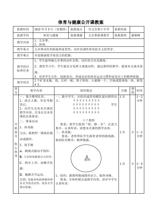 五步拳公开课教案