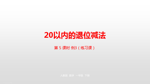 一年级下册数学课件-第2单元 十几减8、7、6 人教新课标(2014秋) (共21张PPT)