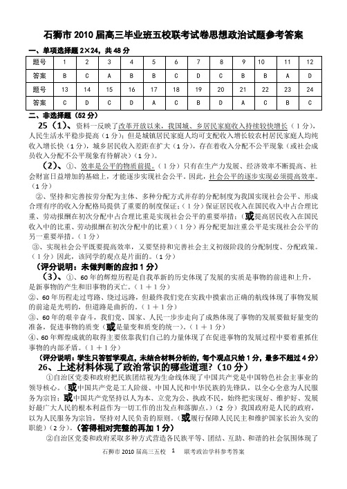 石狮市2010届高三毕业班五校联考政治参考答案