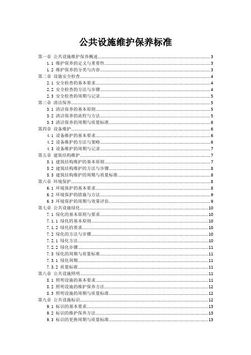 公共设施维护保养标准