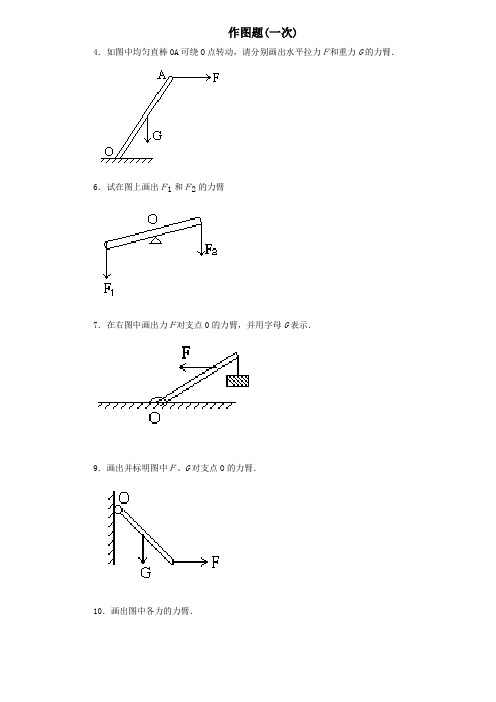 初中物理杠杆画图题练习(含答案)