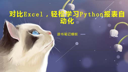 对比Excel,轻松学习Python报表自动化