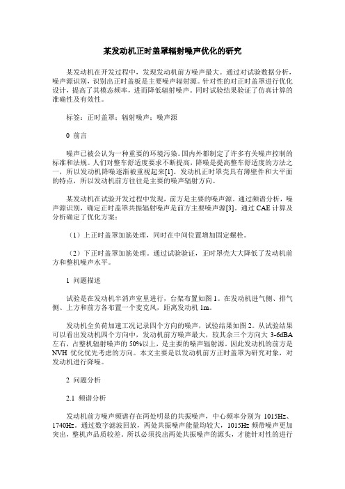 某发动机正时盖罩辐射噪声优化的研究