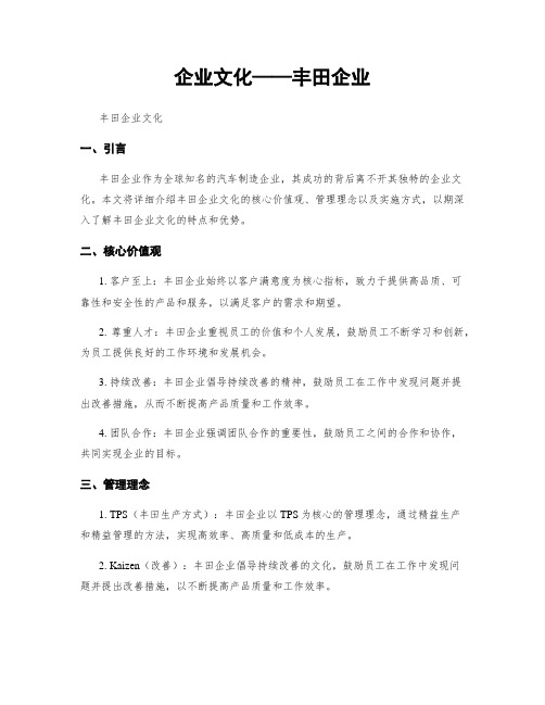 企业文化——丰田企业